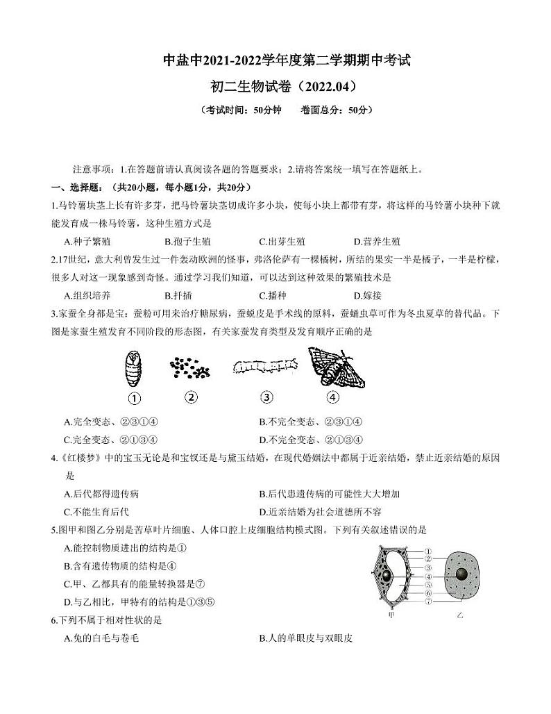 江苏省盐城市初级中学（中校区）2021-2022学年八年级下学期期中生物试卷01
