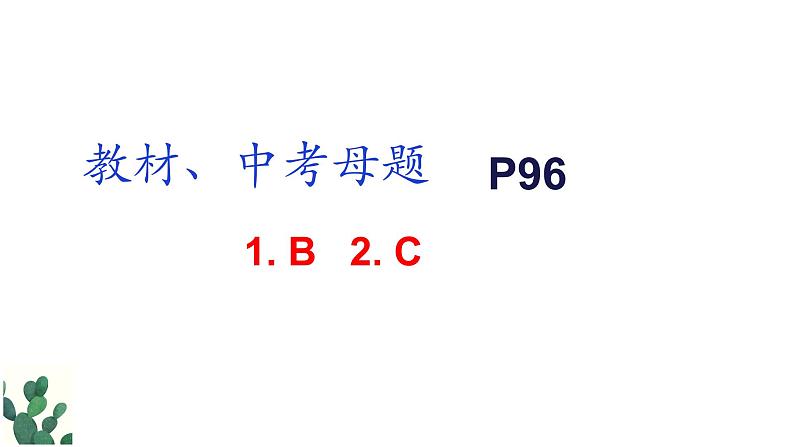 2022年中考北师大版生物复习课件---第四单元《人体内的物质运输》第8页