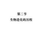 第二节生物进化的历程课件PPT