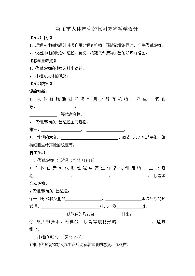北师大版七下生物 11.1人体产生的代谢废物 学案第1页