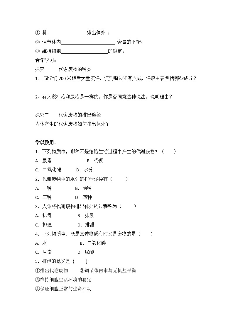 北师大版七下生物 11.1人体产生的代谢废物 学案第2页