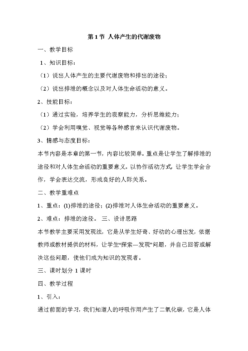 北师大版七下生物 11.1人体产生的代谢废物 教案第1页