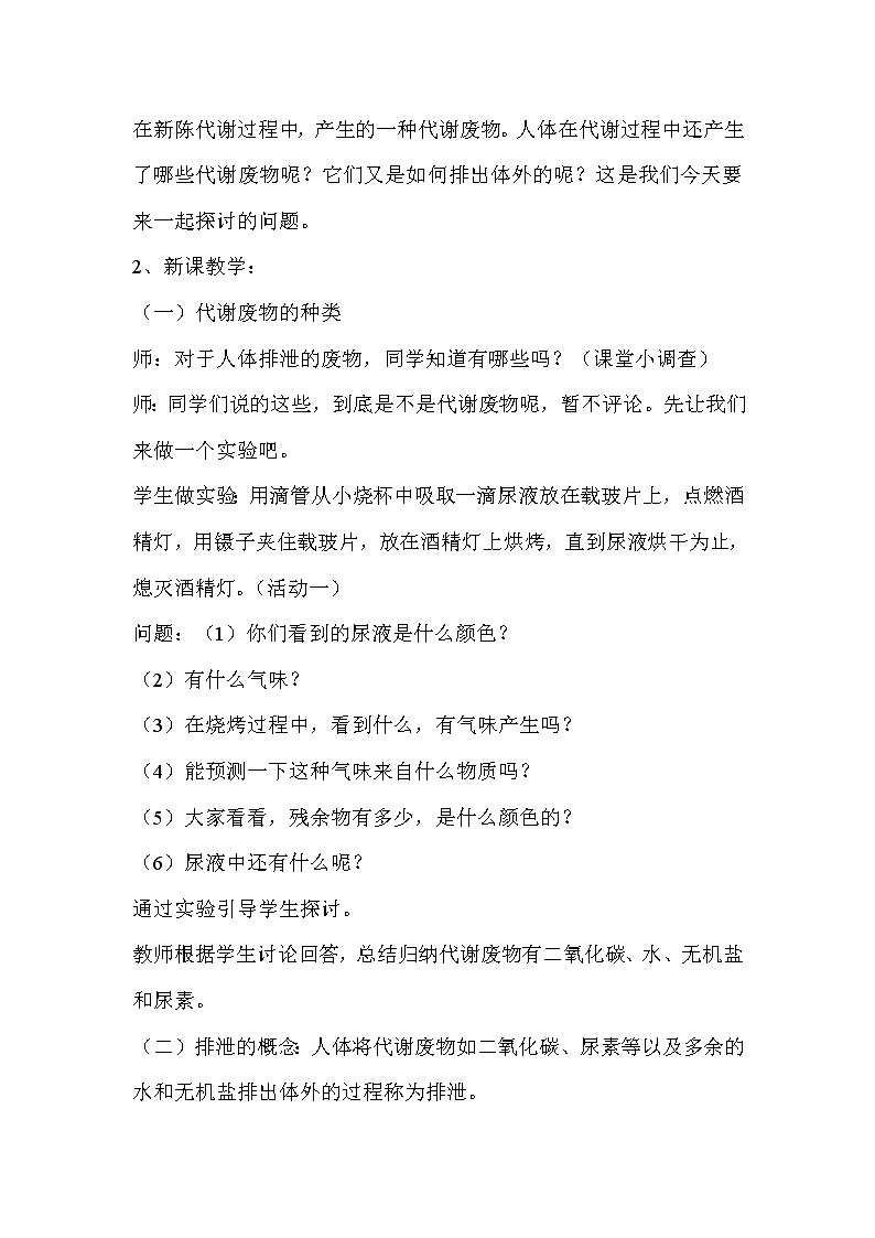 北师大版七下生物 11.1人体产生的代谢废物 教案第2页