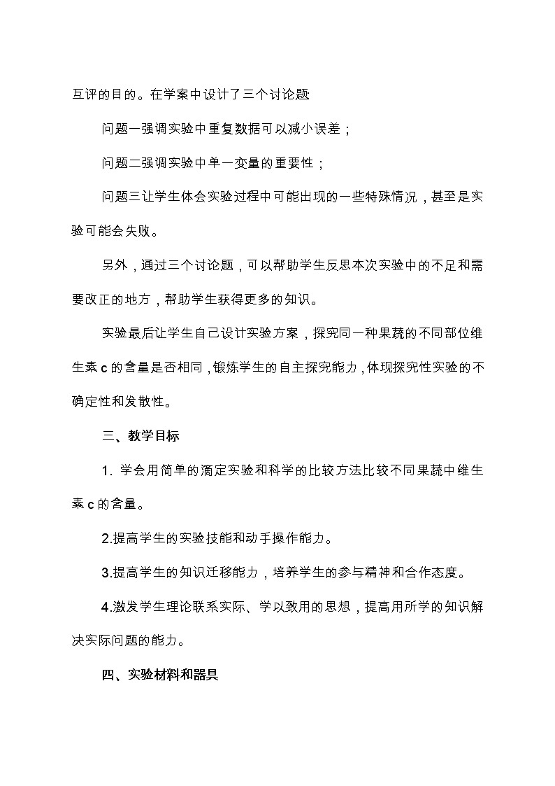 北师大版七下生物 8.4附录：人主要食物的营养成分 比较不同果蔬中维生素c的含量 教案02