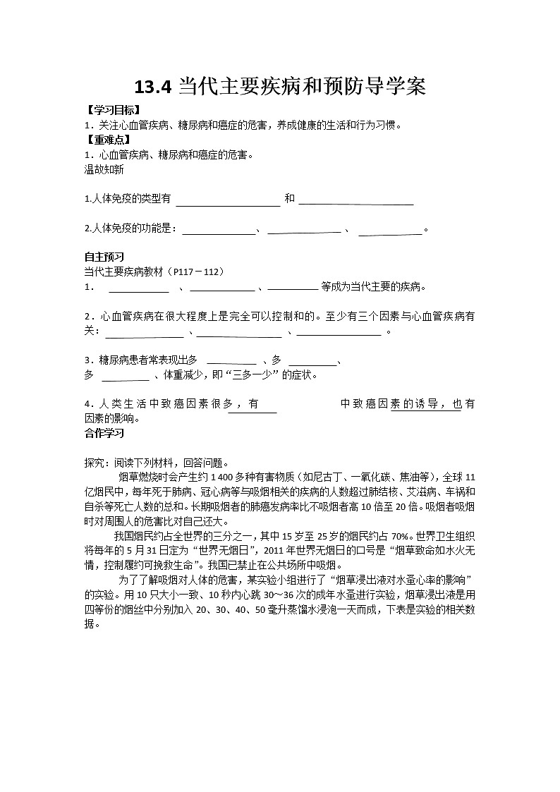 北师大版七下生物 13.4当代主要疾病和预防  学案01
