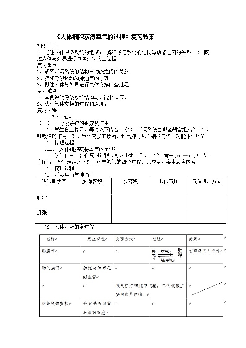 北师大版七下生物 10.2人体细胞获得氧气的过程 复习 教案第1页
