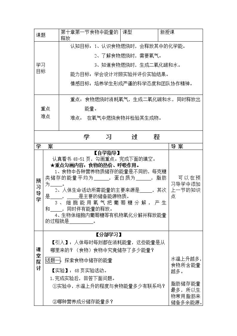 北师大版七下生物 10.1食物中能量的释放 学案01