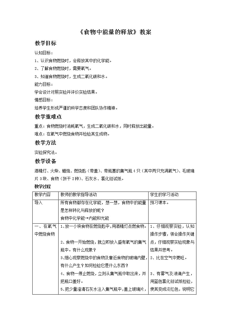 北师大版七下生物 10.1食物中能量的释放 教案01
