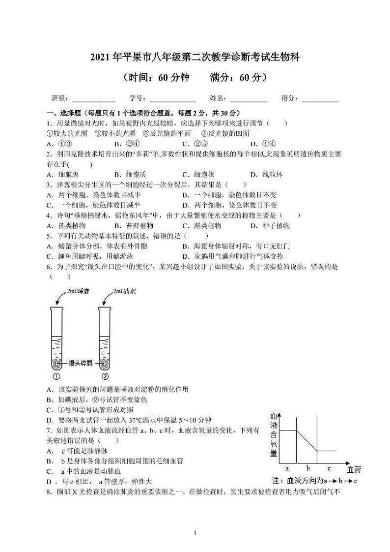 2021年广西百色苹果市八年级第二次教学诊断考试（二模）生物试题01