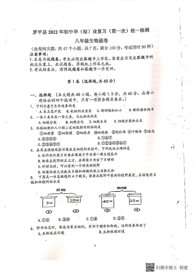 2022年云南省曲靖市罗平县初中毕（结）业复习第一次统一检测（一模）八年级生物试卷第1页