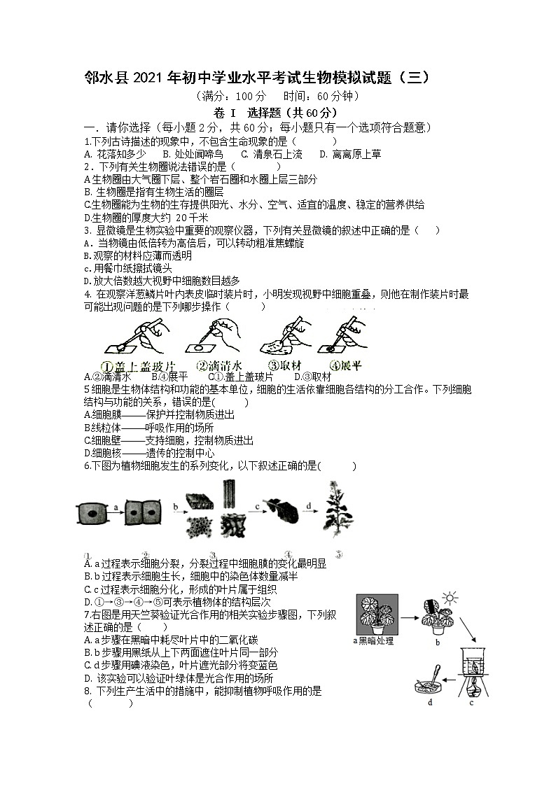 2021年四川省广安市邻水县初中学业水平考试模拟试题（三）生物试题01