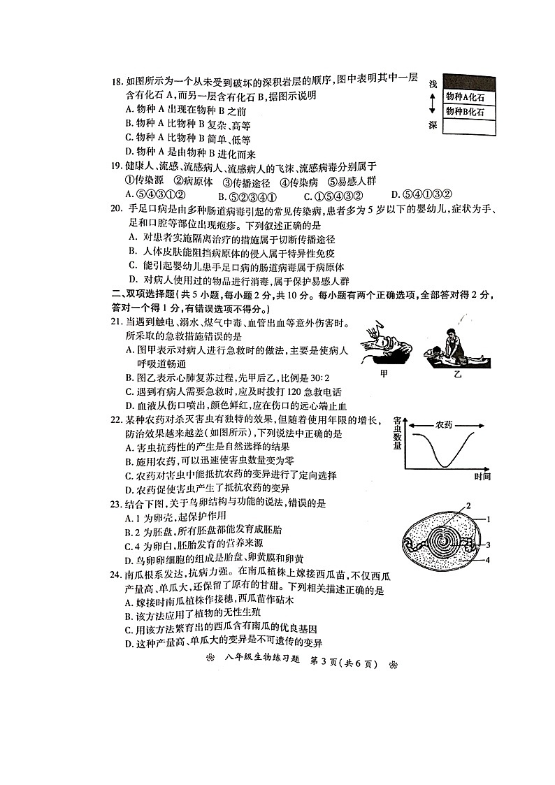 湖南省衡阳市石鼓区松木中学2021-2022学年八年级下学期初中毕业会考学科自我评估生物试题第3页