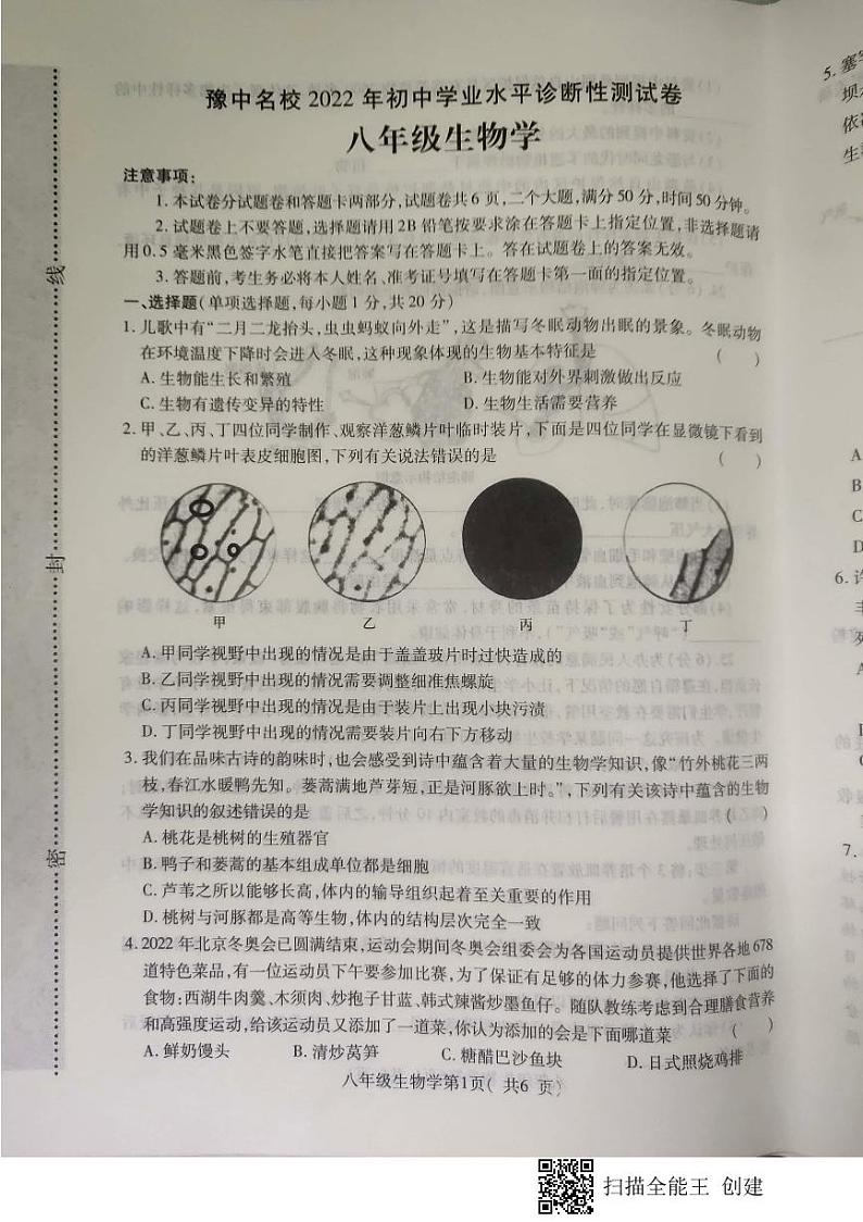 河南省豫中名校2021-2022学年八年级下学期初中学业水平诊断性测试生物试题01