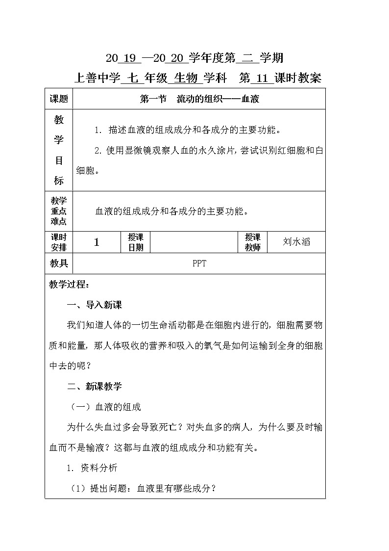 4.1 流动的组织——血液-人教版七年级下册生物教案01