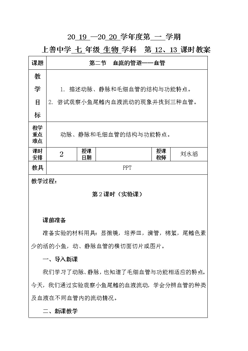 4.2 血流的管道——血管 第二课时-人教版七年级下册生物教案01
