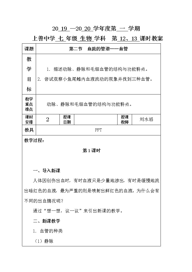 4.2 血流的管道——血管 第一课时-人教版七年级下册生物教案第1页
