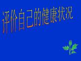评价自己的健康状况课件PPT