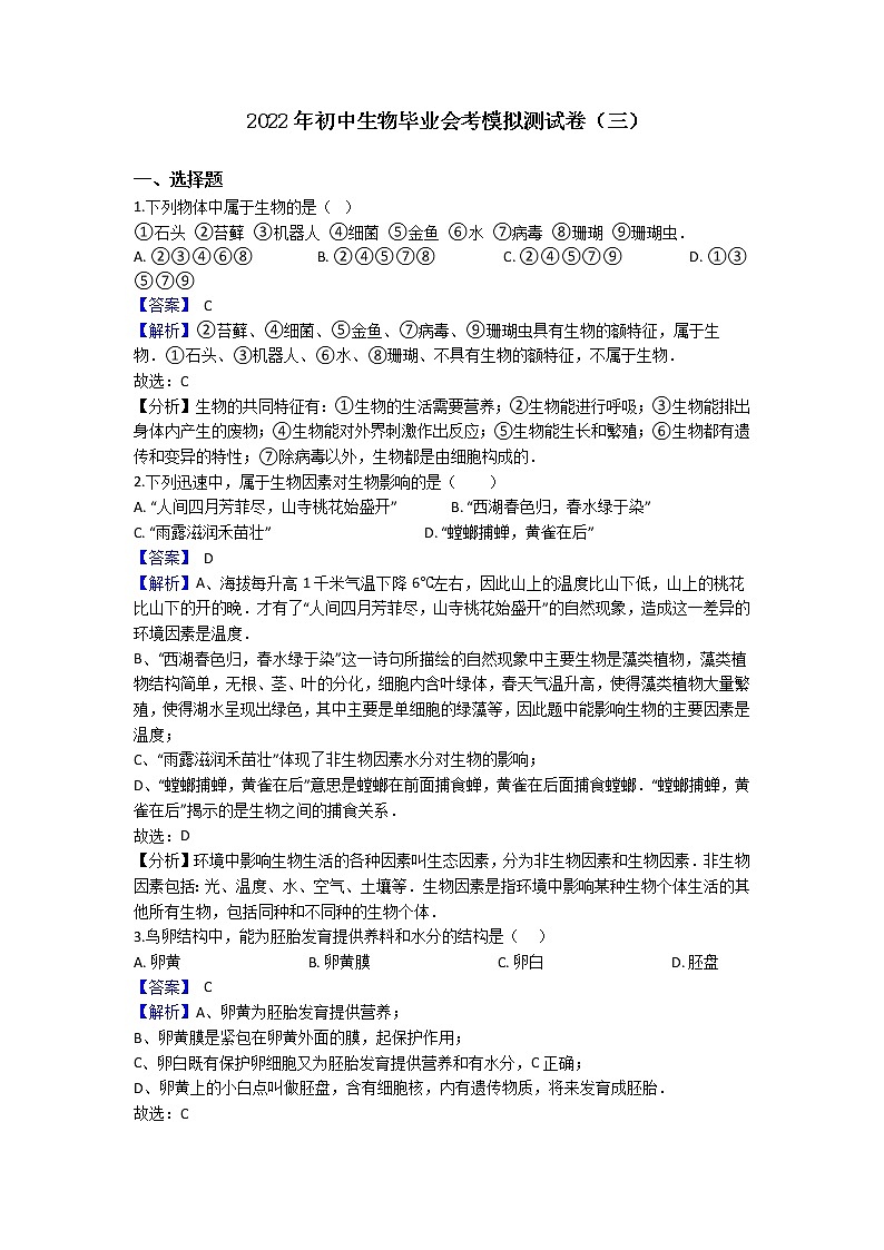 2022年初中生物毕业会考模拟测试题（冲刺卷）（全国通用）（三）01