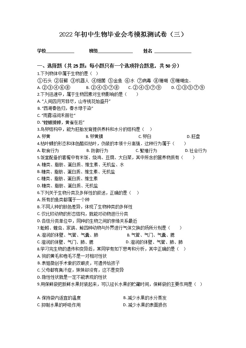 2022年初中生物毕业会考模拟测试题（冲刺卷）（全国通用）（三）01