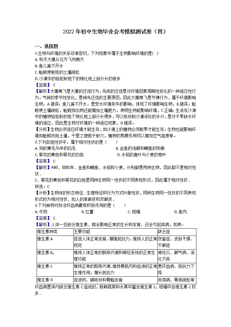 2022年初中生物毕业会考模拟测试题（冲刺卷）（全国通用）（四）01