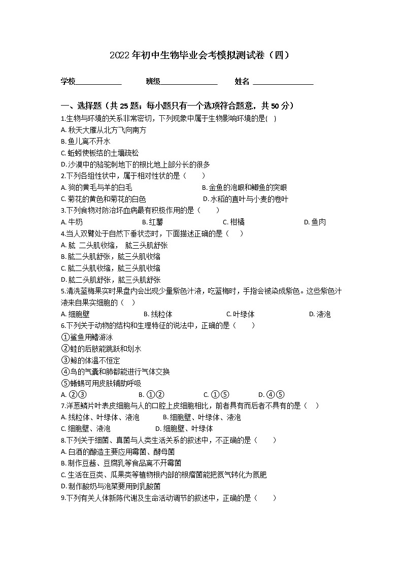 2022年初中生物毕业会考模拟测试题（冲刺卷）（全国通用）（四）01