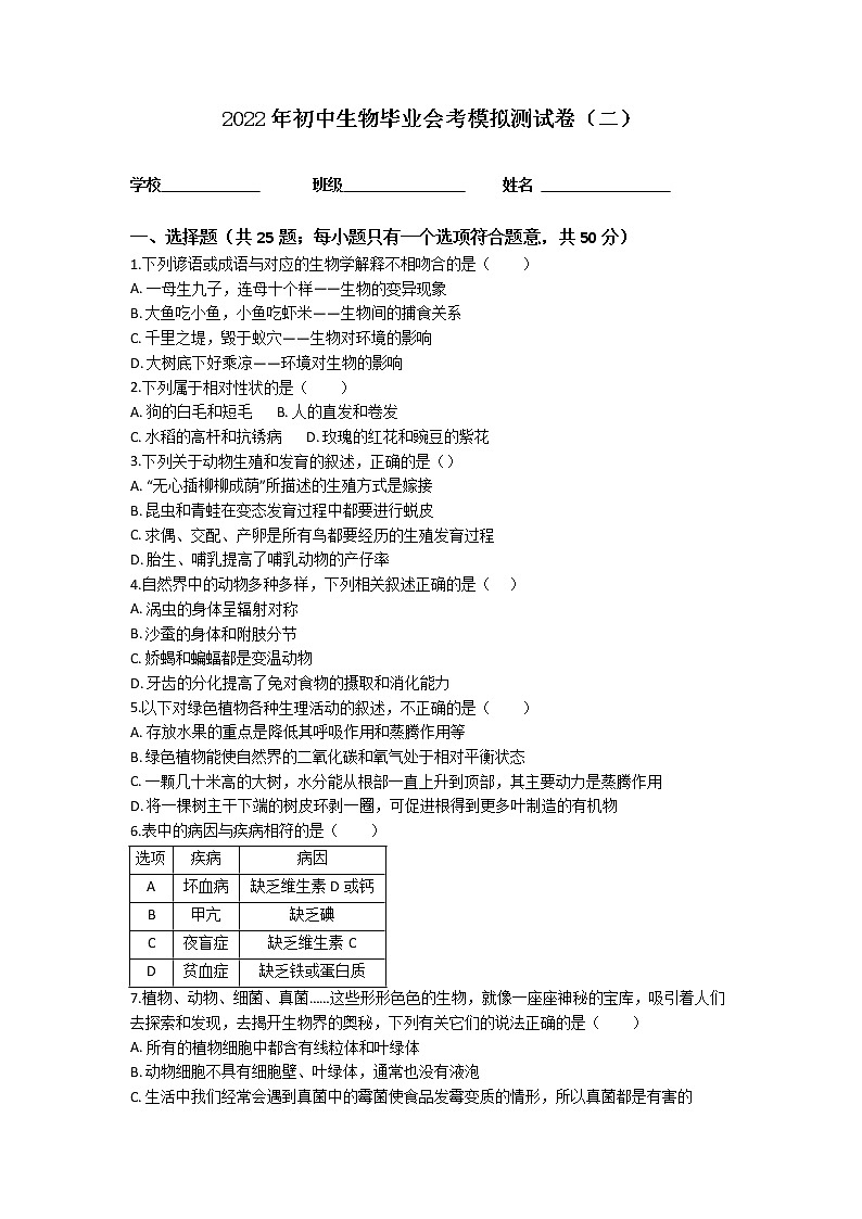2022年初中生物毕业会考模拟测试题（冲刺卷）（全国通用）（二）01