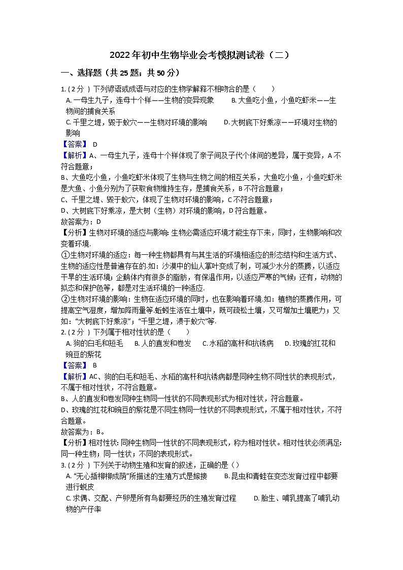 2022年初中生物毕业会考模拟测试题（冲刺卷）（全国通用）（二）01