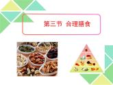 北师大版七下生物 8.3合理膳食与食品安全 课件