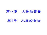 北师大版七下生物 8.1人类的食物 课件