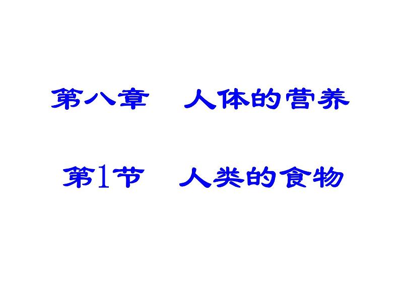 北师大版七下生物 8.1人类的食物 课件第5页