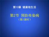 北师大版七下生物 13.2预防传染病 课件