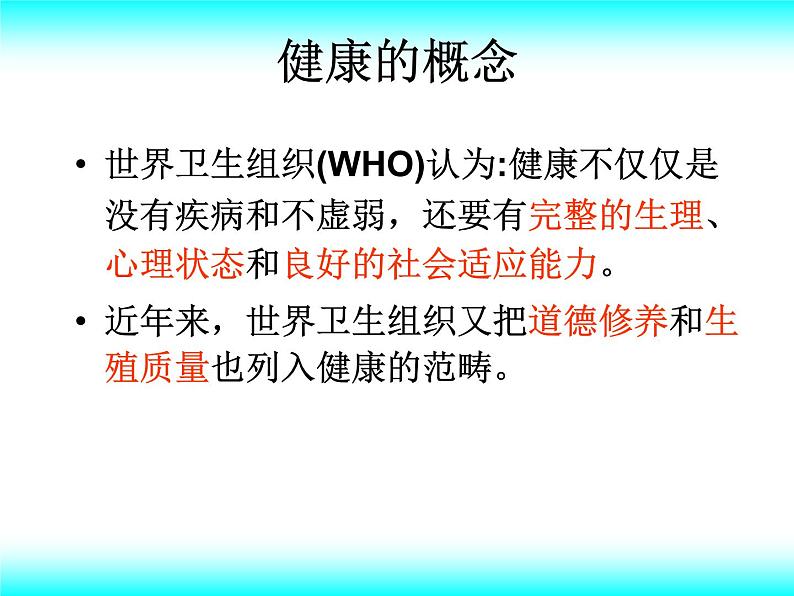 北师大版七下生物 13.1健康及其条件 课件06