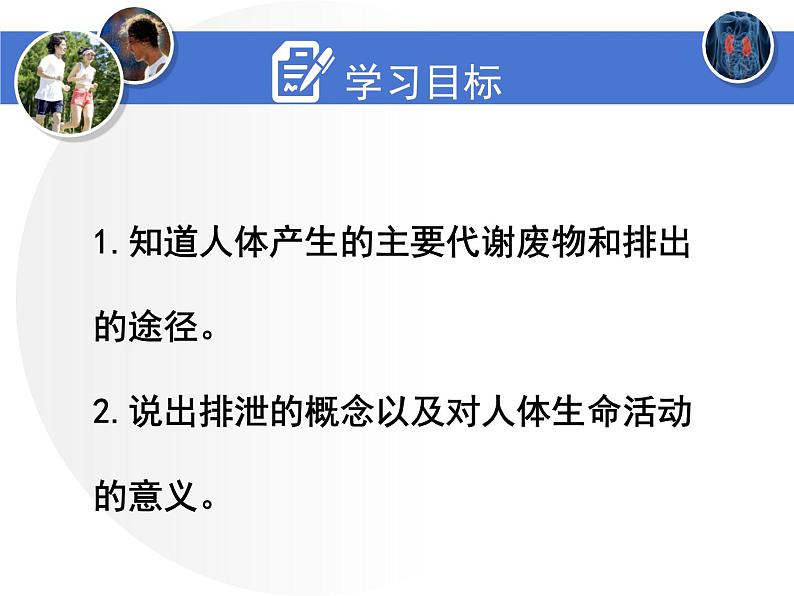 北师大版七下生物 11.1人体产生的代谢废物 课件05