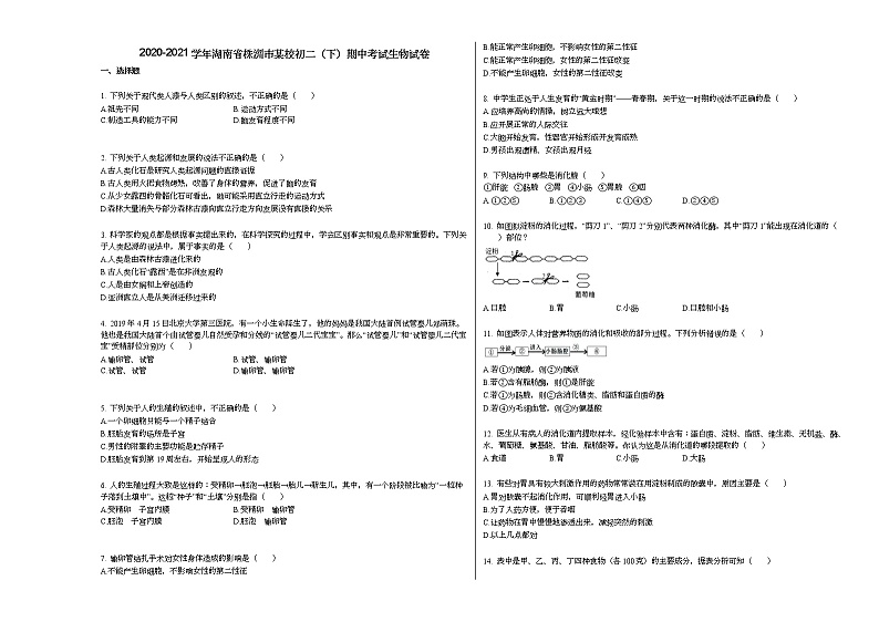 2020-2021学年湖南省株洲市某校初二（下）期中考试生物试卷人教版01