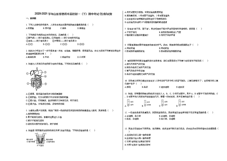 2020-2021学年山东省德州市某校初一（下）期中考试_（生物）试卷人教版第1页