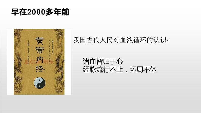 人教版七年级生物下册课件----科学家的故事--血液循环的发现第2页
