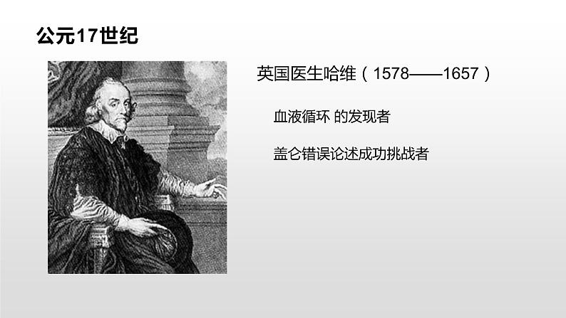 人教版七年级生物下册课件----科学家的故事--血液循环的发现第5页