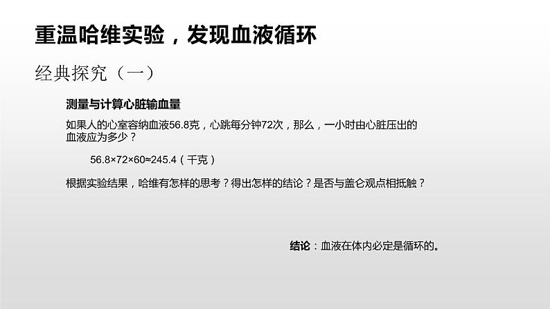 人教版七年级生物下册课件----科学家的故事--血液循环的发现第6页