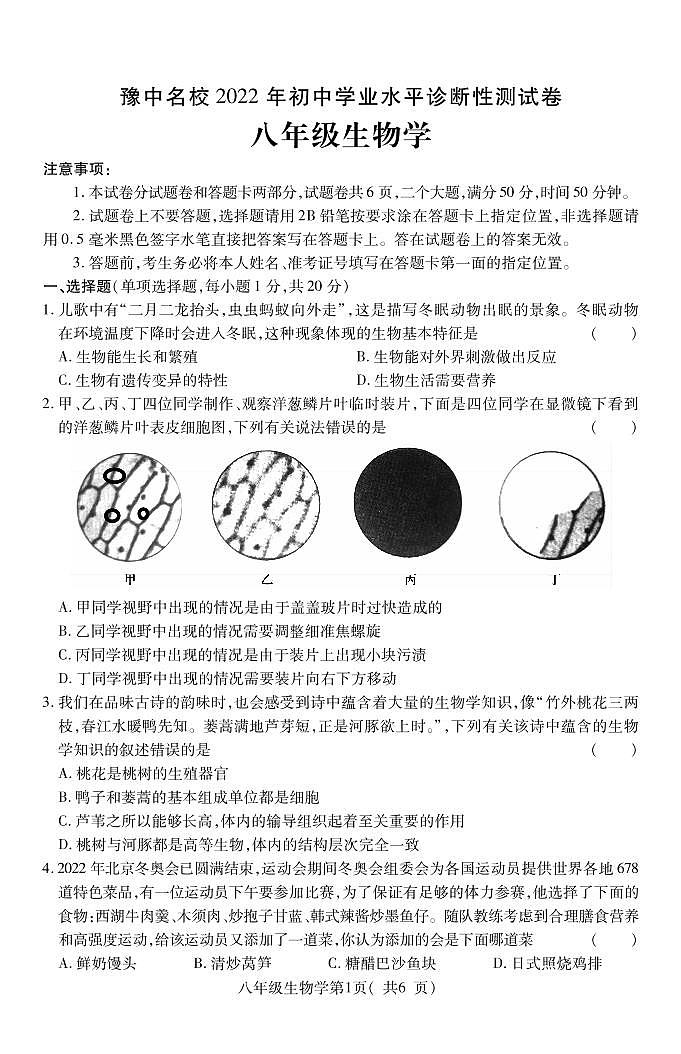 豫中名校2022年初中生物学业水平诊断性测试卷（含答案）01