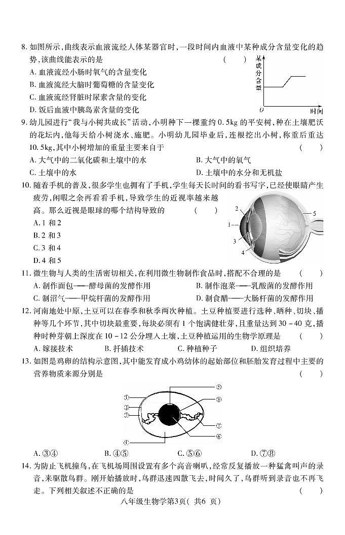 豫中名校2022年初中生物学业水平诊断性测试卷（含答案）03