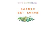 2022年人教版生物中考复习-专题一《生物与环境》课件