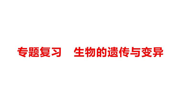 生物的遗传和变异 专题复习课件第1页