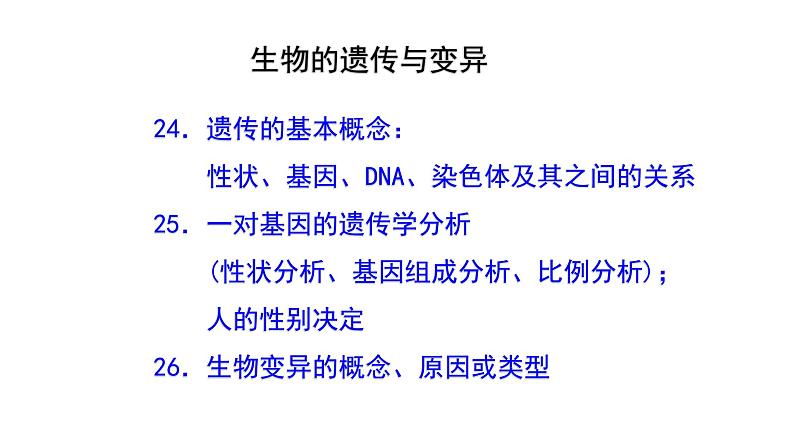 生物的遗传和变异 专题复习课件第3页