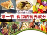 济南版七年级下册生物 1.1食物的营养成分 课件