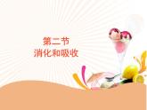 济南版七年级下册生物 1.2消化和吸收 课件
