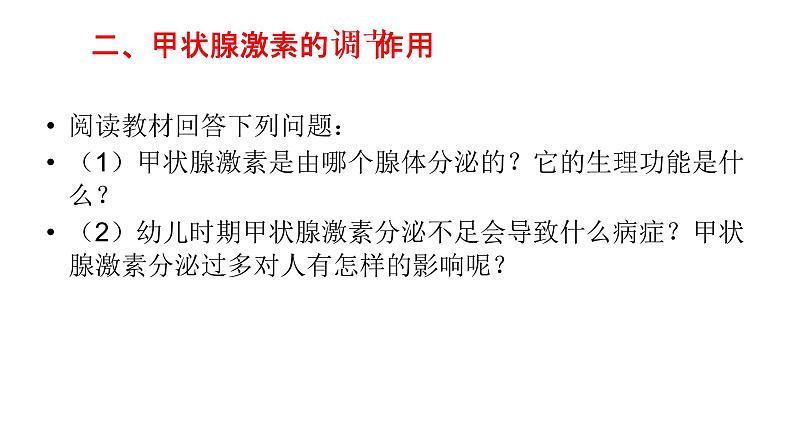 济南版七年级下册生物 5.1人体的激素调节 课件08