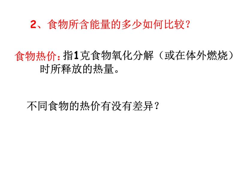 济南版七年级下册生物 2.2人体内能量的利用 课件07