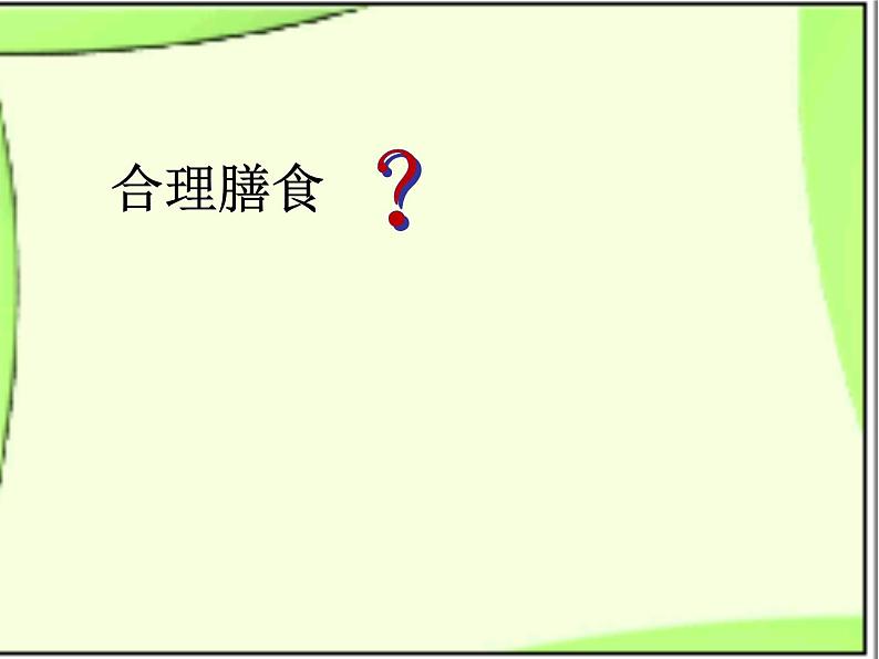 济南版七年级下册生物 1.3合理膳食与食品安全 课件07