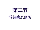 济南版七年级下册生物 6.2传染病及其预防 课件