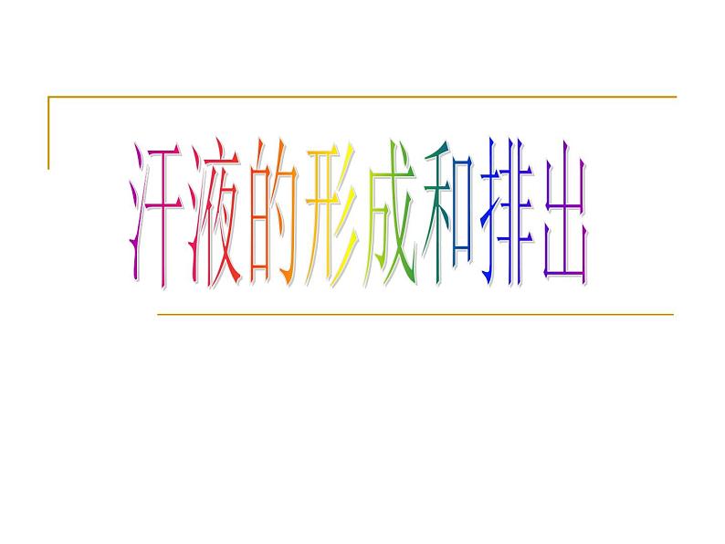 济南版七年级下册生物 4.2汗液的形成和排出 课件01